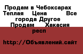 Продам в Чебоксарах!!!Теплая! › Цена ­ 250 - Все города Другое » Продам   . Хакасия респ.